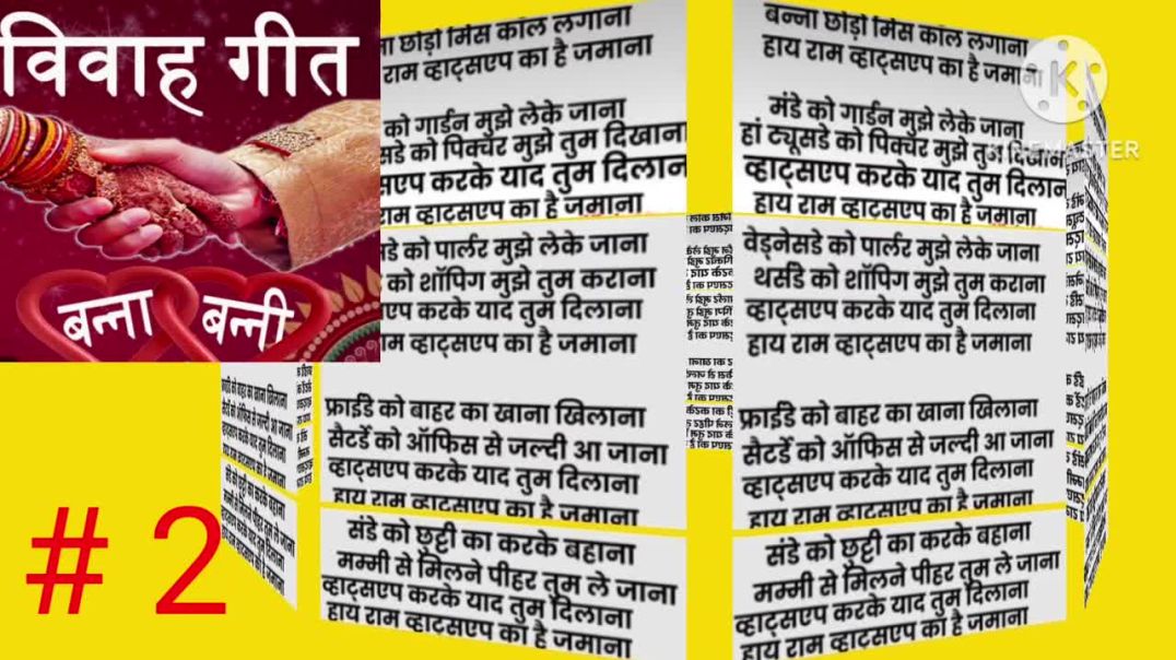 ⁣बन्ना बन्नी गीत 2# geet with lyrics # watsapp का है जमाना