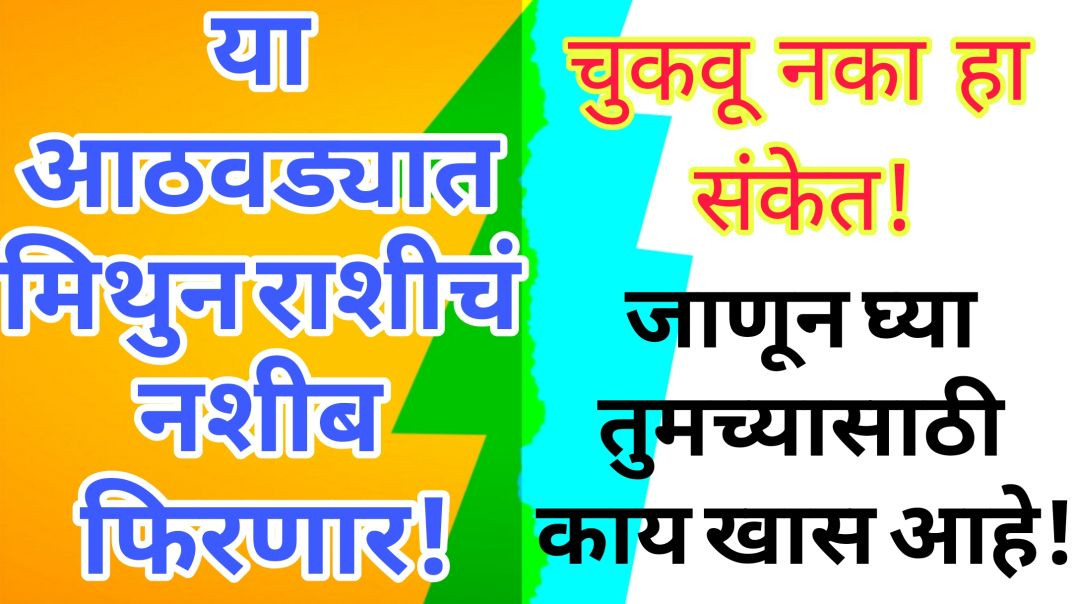 या आठवड्यात मिथुन राशीचं नशीब फिरणार! चुकवू नका हा संकेत!जाणून घ्या तुमच्यासाठी काय खास आहे!