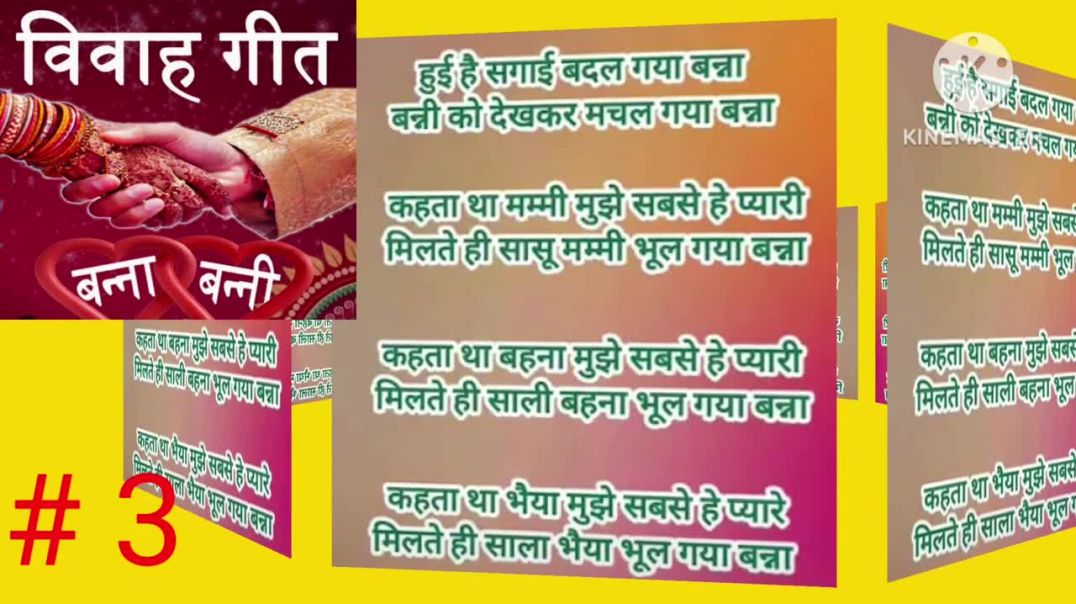 ⁣बन्ना बन्नी गीत 3#गीत with lyrics # हुई है सगाई बदल गया बन्ना # new geet