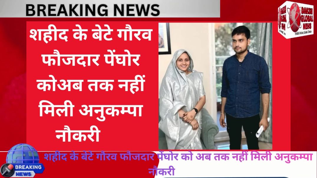 ⁣शहीद के बेटे गौरव फौजदार पेंघोर को अब तक नहीं मिली अनुकम्पा नौकरी