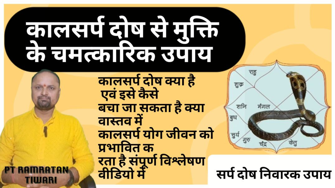 कालसर्प दोष निवारक उपाय