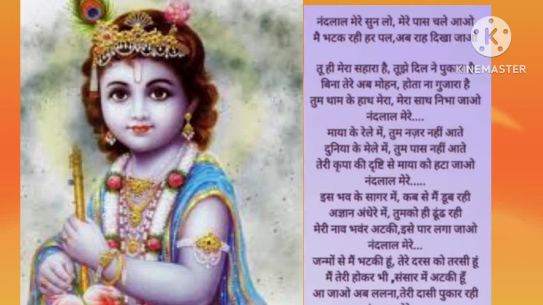 ⁣कान्हा जी के भजन 1#bhajan with lyrics # nandlal मेरे सुन लो # भजन