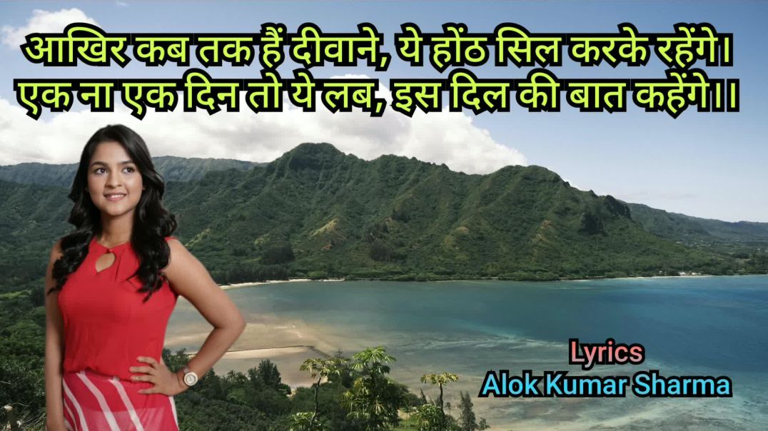 आखिर कब तक हैं दीवाने ये होंठ सिल करके ll Lyrics Alok Kumar Sharma ll aakhir kab tak hain deewane
