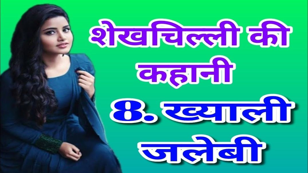 ⁣ख्याली जलेबी – शेखचिल्ली की मजेदार कहानी | Shekhchilli Funny Story | Hasy Kahani 2025