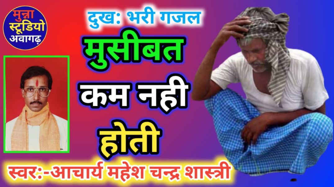 ⁣#गजल | मुसीबत कम नहीं होती|स्वर -आचार्य महेश चन्द्र शास्त्री|#मुन्नास्टूडियो