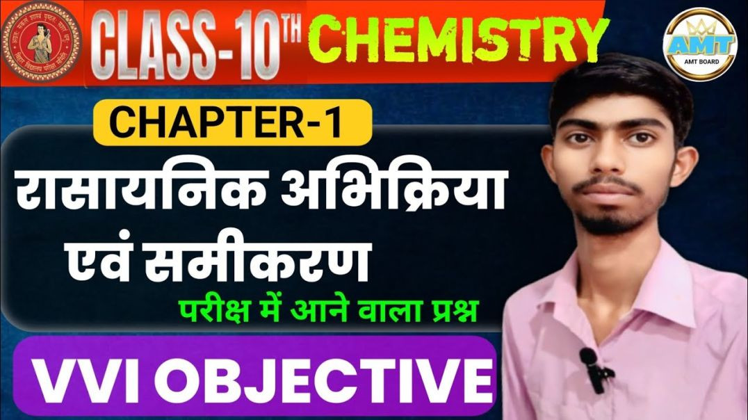 ⁣Class 10th Chemistry Chapter 1 Objective रासायनिक अभिक्रिया एवं समीकरण Class 10 Bihar Board