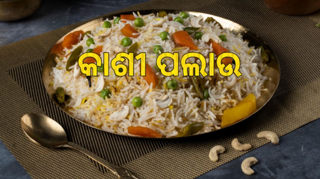 କାଶୀ ପଲାଉ।How to make kasi pulao odia.