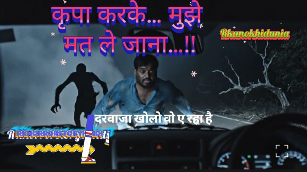 जयनगर NH-227 की रात : गुमटी के आगे दिखी वह आख़िरी परछाई  #horrorstories #rkanokhidunia #ghoststory