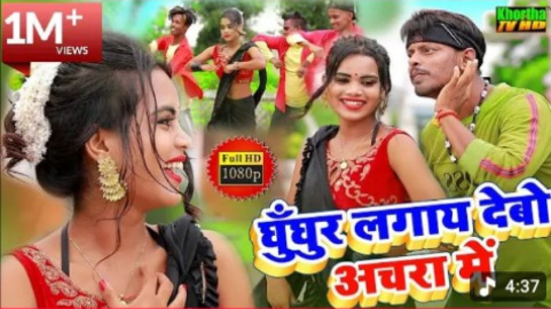 ⁣Ghunghur Lagay Debo Anchra Me _ तोरा घुँघुर लगाय देबो अंचरा में __ New Khortha HD Video 2020(1080P_H