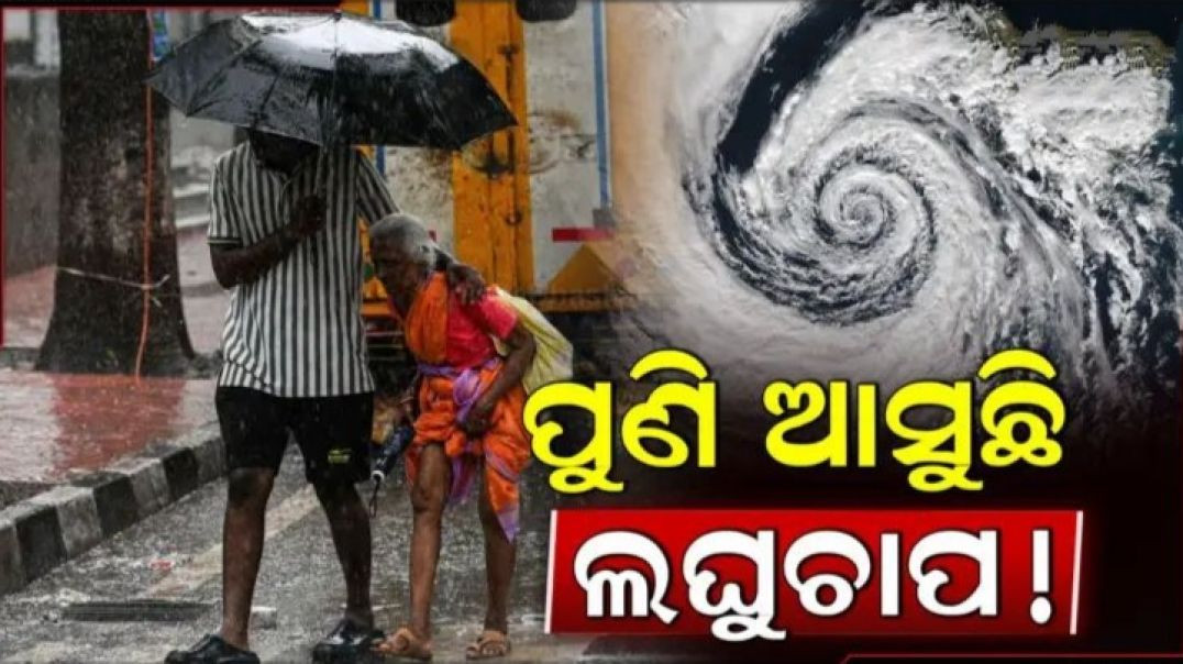 ବାତ୍ୟା 'ମୋନ୍ଥା'ର ତାଣ୍ଡବ ଲୀଳା ପରେ ପୁଣି ମାଡ଼ି ଆସୁଛି ଆଉ ଏକ ଲଘୁଚାପ।