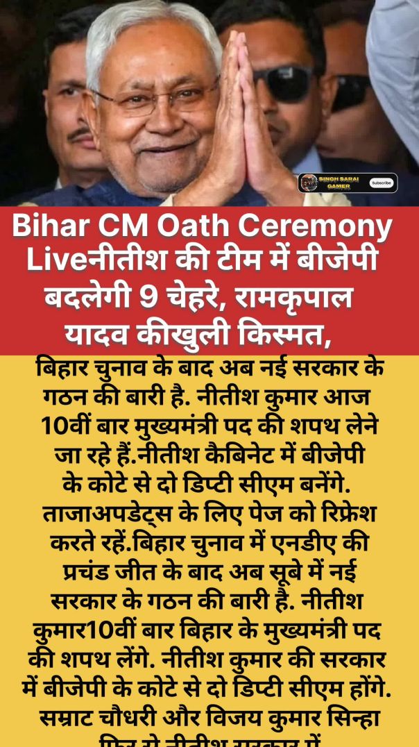 Bihar CM Oath Ceremony Live: नीतीश की टीम में बीजेपी बदलेगी 9 चेहरे, रामकृपाल यादव की खुली किस्मत, म