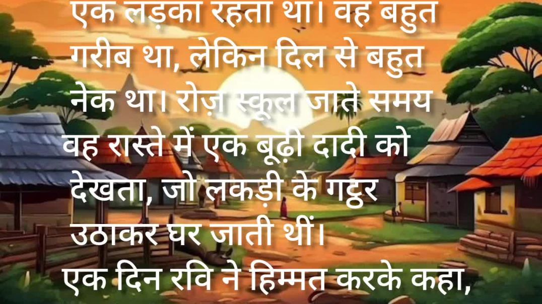 ⁣सच्ची सीख कहानी। एक छोटी सी मदद kahani video