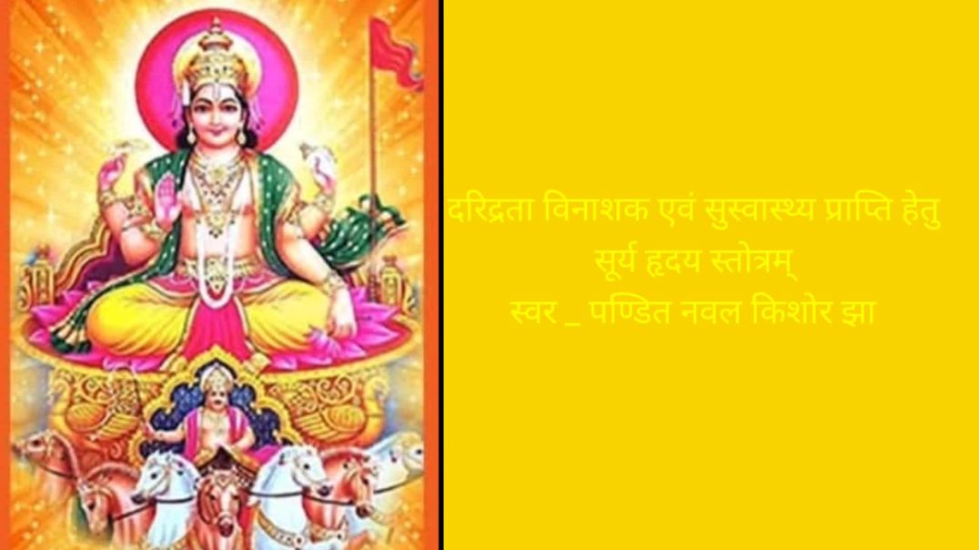 ⁣सूर्य हृदय स्तोत्रम्