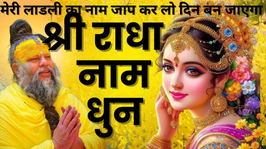 Radha naam dhun/राधा नाम  धुन/Radha dhun mala/radha naam jaap/राधा नाम जाप