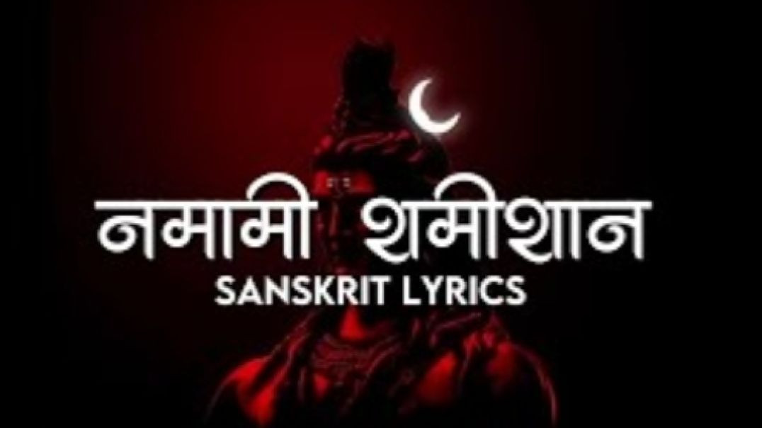 ⁣Namami Shamishan - Sanskrit Lyrics