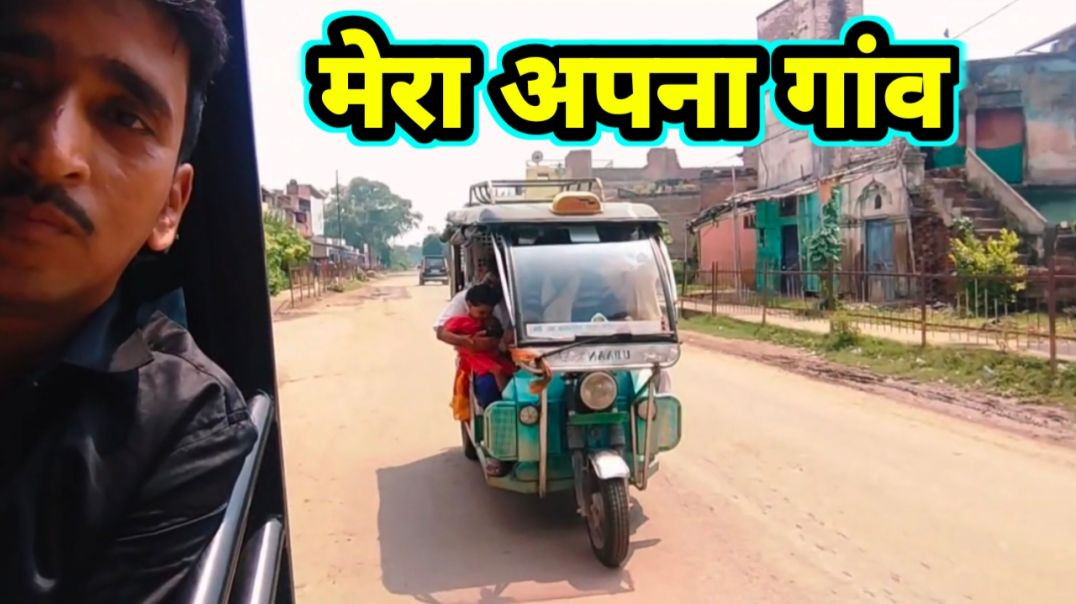 मेरा गांव बिहार