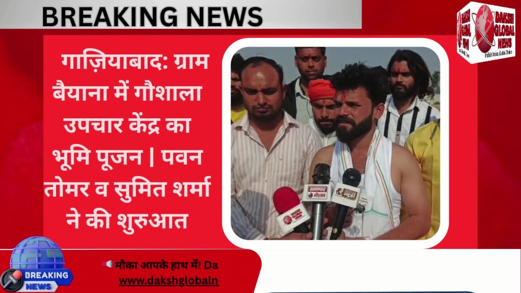 ⁣ज़ियाबाद: ग्राम बैयाना में गौशाला उपचार केंद्र का भूमि पूजन | पवन तोमर व सुमित शर्मा ने की शुरुआत