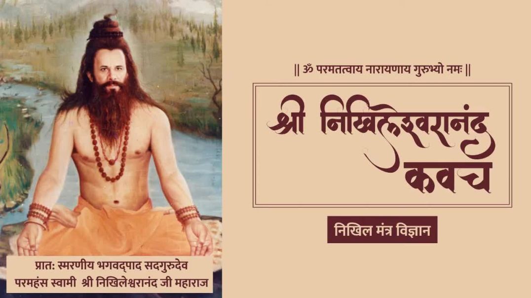 ⁣Shri_Nikhileshwaranand_Kavach___श्री_निखिलेश्वरानंद_कवच___निखिल_मंत्र_विज्ञान(720p)