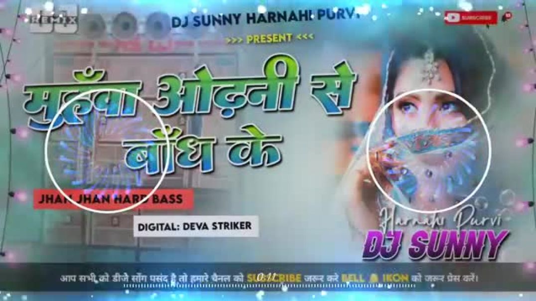 ⁣Dj_Malaai_Music_Hard_Bass_Dj_Remix_🎶_Muhawa_Odhani_Se_Bandh_Ke_Dj_Remix_Old_Viral_Song(360p)