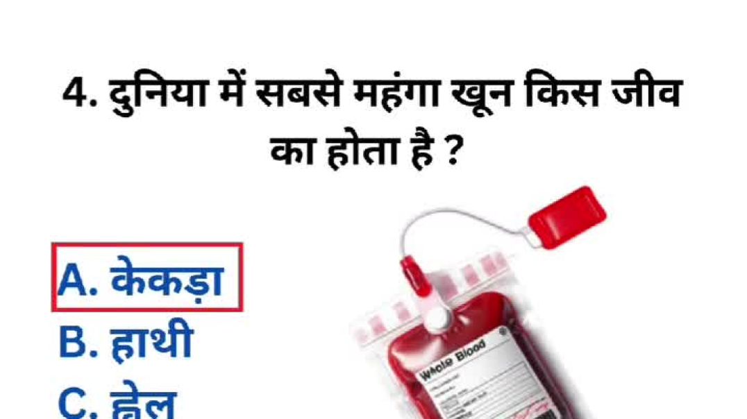 ⁣दुनिया में सबसे महंगा खून किस जीव का होता है 😯