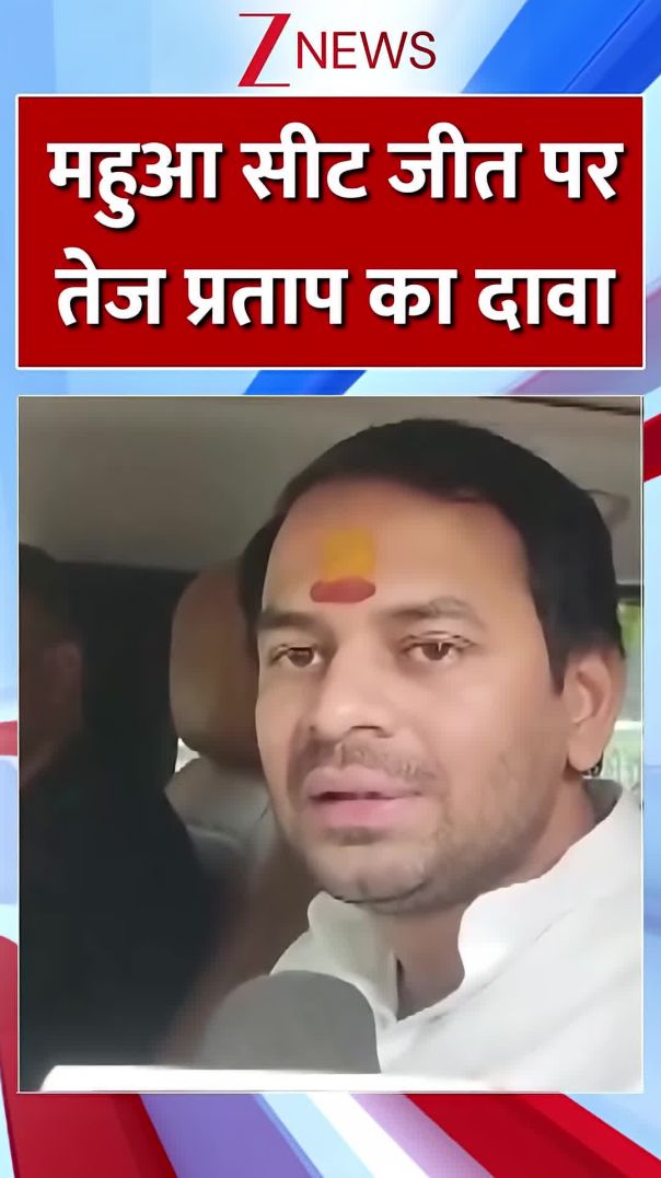 shorts    Bihar Election Result 2025 महुआ सीट जीत पर तेज प्रताप का दावा  Tej Pra