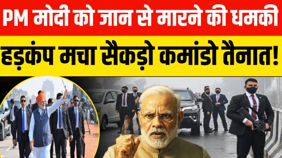 ⁣प्रधानमंत्री नरेंद्र मोदी को तमिलनाडु दौरे से पहले जान से मारने की धमकी