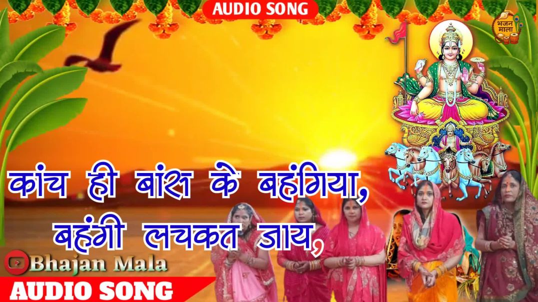 ⁣कांच ही बांस के बहंगिया | पारंपरिक छठ भजन | Anuradha Paudwal | Chhath Puja Geet | Bhojpuri Lok Geet