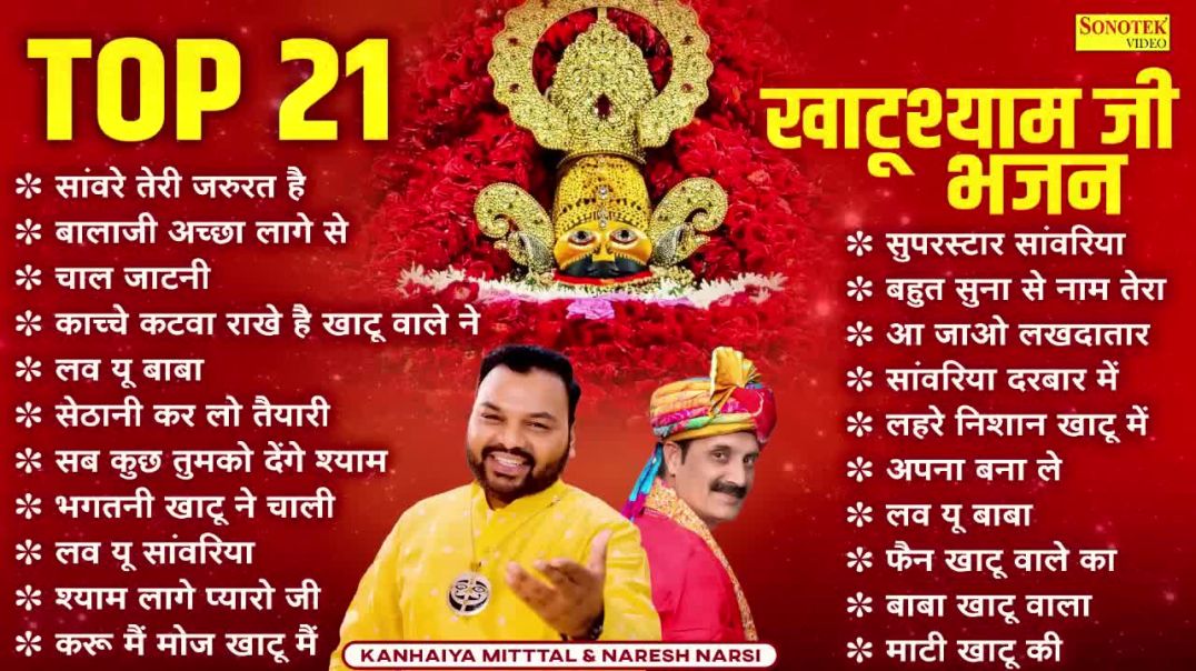 ⁣Top21 Bhajan _ खाटू श्याम बाबा भजन _ Kanhaiya Mittal _ Naresh Narsi _ Shyam Ji Superhit Bhajan(720P_