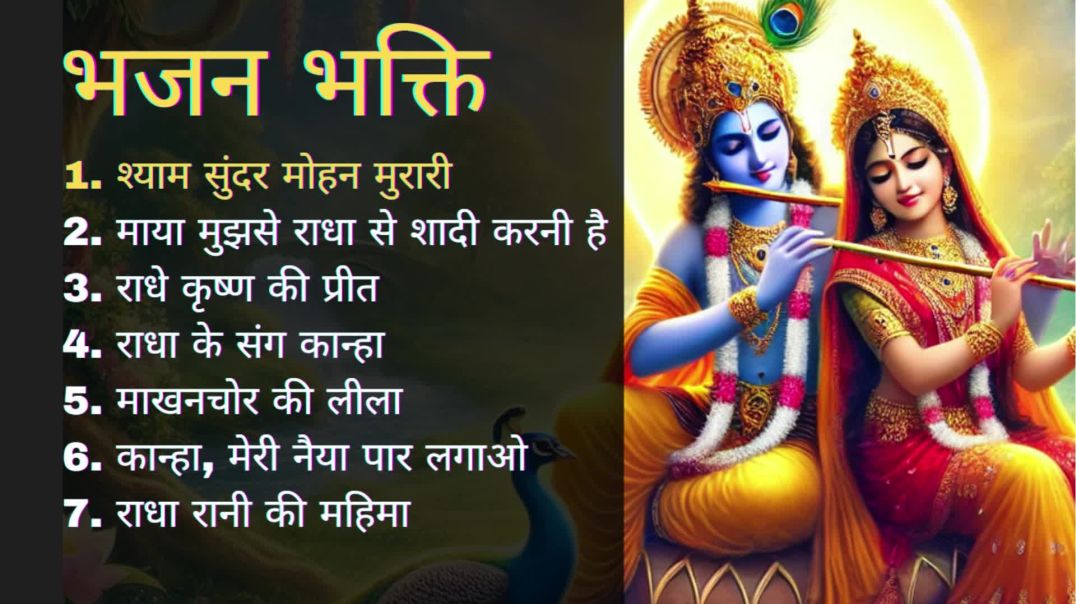 भजन भक्ति : श्याम सुंदर मोहन मुरारी, माया मुझसे राधा से शादी करनी है, राधे कृष्ण की प्रीत