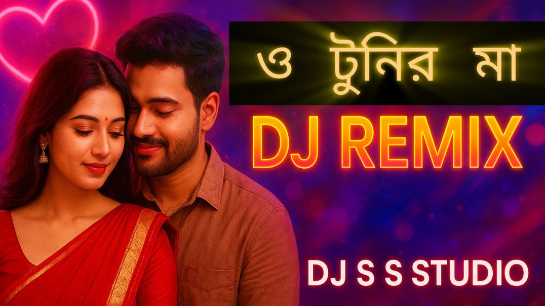 ⁣ও টুনির মা O Tunir Ma DJ Remix | High Bass | Viral Bangla Remix