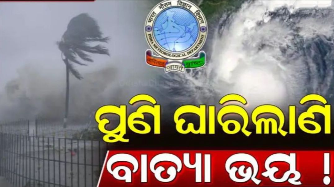 ବାତ୍ଯା ଭୟ ନେଇ IMD ଦେଲା ସୂଚନା।