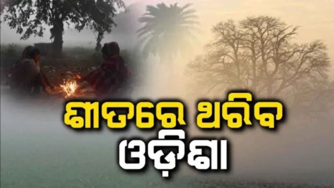 ୨୪ ଘଣ୍ଟାରେ ବିଜୁଳି ଘଡ଼ଘଡ଼ି ସହ ବର୍ଷା ସମ୍ଭାବନା।