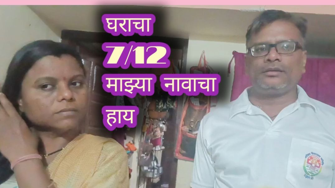 घराचा 7/12 माझ्या नावाचा आहे