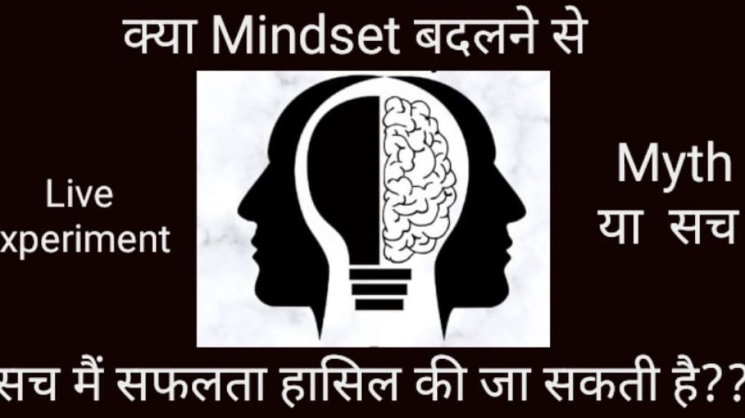 Kya MindSet Badalne Se Aap Kuch Bhi Hasil Kiya Ja Sakta Hai??