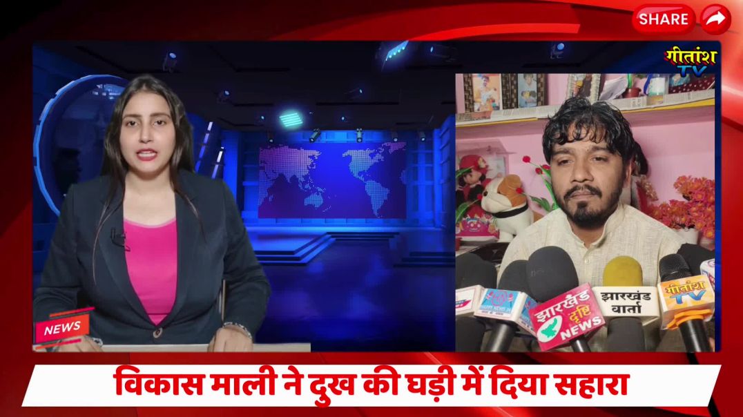 गरीब परिवार की मदद को आगे आए सचिव विकास माली - दुख की घड़ी में दिया सहारा #garhwa #vikashmali