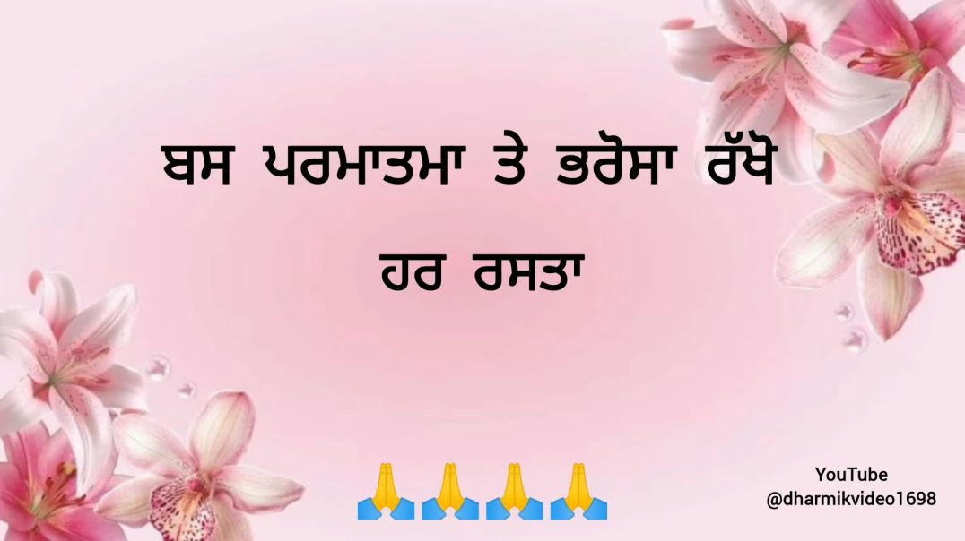 ⁣ਧਾਰਮਿਕ ਵੀਡੀਓ [ ਧਾਰਮਿਕ ਸ਼ਾਇਰੀਆ ਪੰਜਾਬੀ 8 ] Dharmik shayari Punjabi 8 ‎⁨@dharmikvideo1698⁩ 