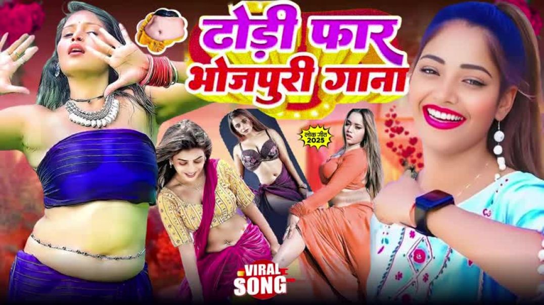 ⁣ढोड़ी फार #भोजपुरी गाने #new Bhojpuri Nonstop   #jukebox #bhojpuri Gana 2025   Nonstop #आर्केस्ट्रा