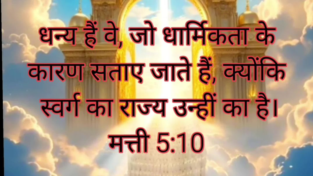 ⁣क्योंकि स्वर्ग का राज्य उन्हीं का है।