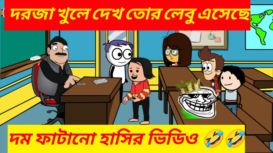 ⁣দরজা খুলে দেখ তোর লেবু এসেছে 🔥🤣 /  funny Cartoon video / master student funny / Bong purulia