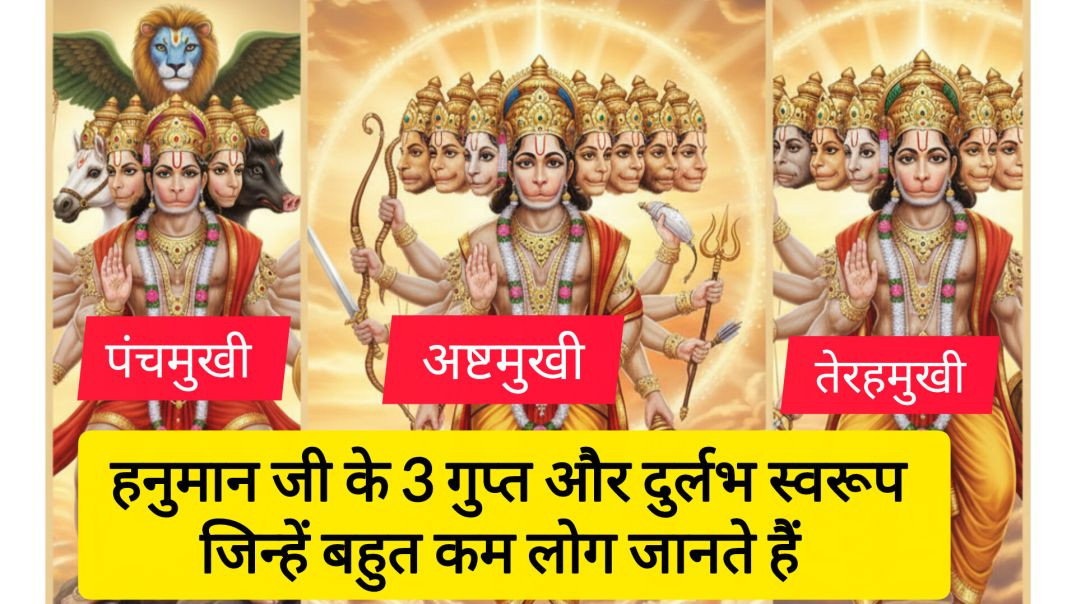 ⁣हनुमान जी के 3 गुप्त और दुर्लभ स्वरूप जिन्