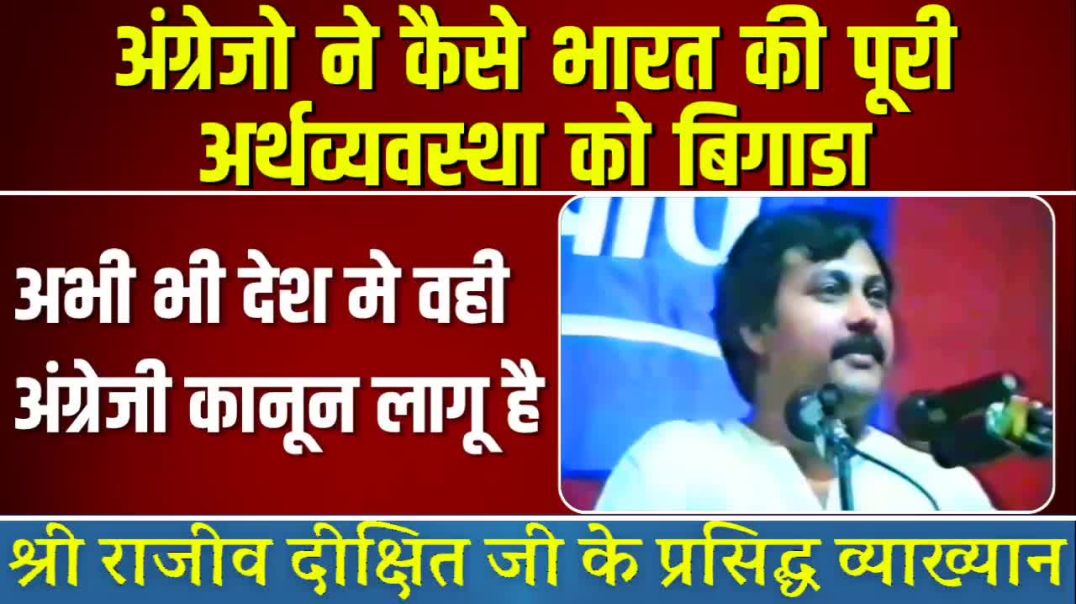 ⁣अंग्रेजो ने कैसे भारत की पूरी अर्थव्यवस्था को नष्ट किया|राजीव दीक्षित जी