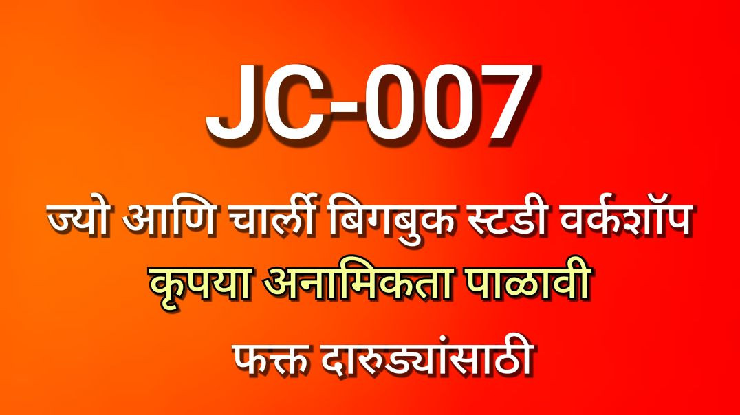 JC-007 ज्यो आणि चार्ली भाग क्र - ००७, JC007 AA Alcoholics