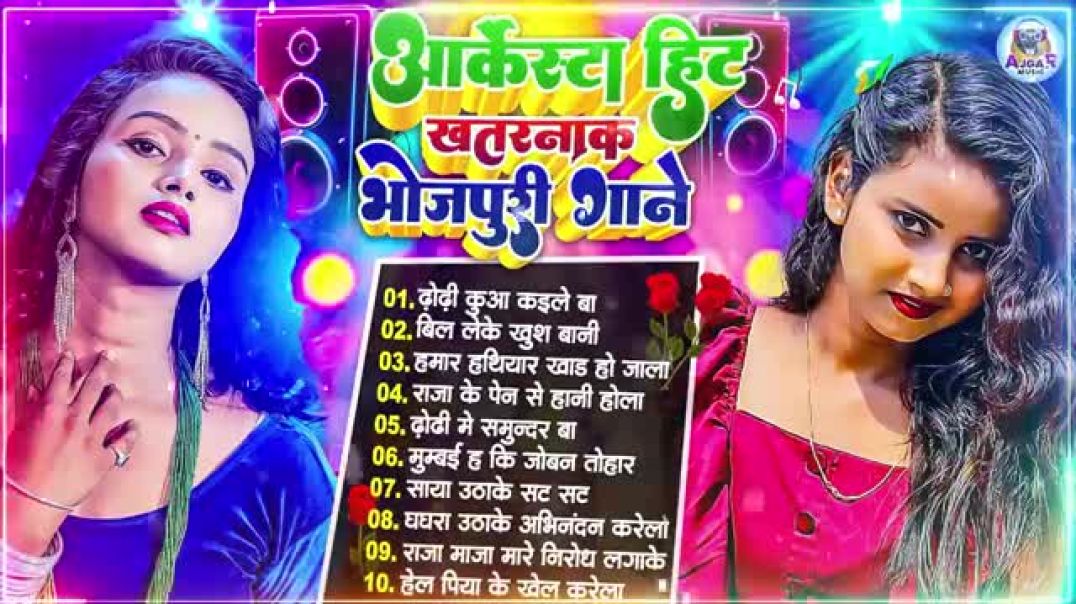 ⁣#2025 के Hit #top #सिलतोड़ भोजपुरी गाने #आर्केस्ट्रा _New Bhojpuri Nonstop #jukebox #bhojpuri Gana