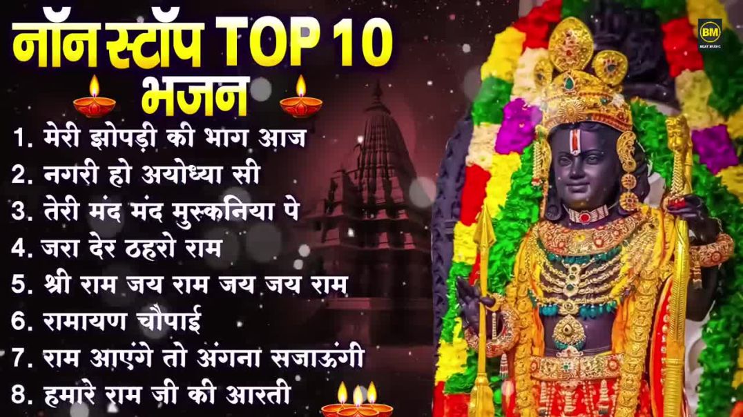 ⁣नॉनस्टॉप राम भजन _ New Ram Bhajan 2025 _ Ram Aayenge _ Non Stop Ram Ji Ke Bhajans 2025 _ Ram Ji Song