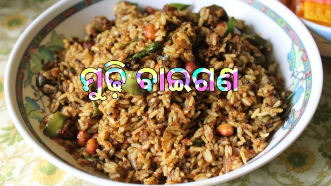 ମୁଢ଼ି ବାଇଗଣ।How to make puffed rice brinjal odia.