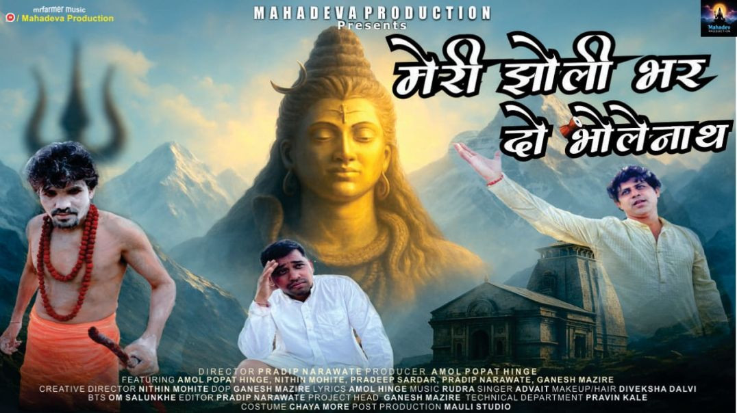 ⁣Meri Jholi Bharado Bholenath (मेरी झोली भरदो भोलेनाथ) Official Music Video _ Pradeep । Nithin । Amol