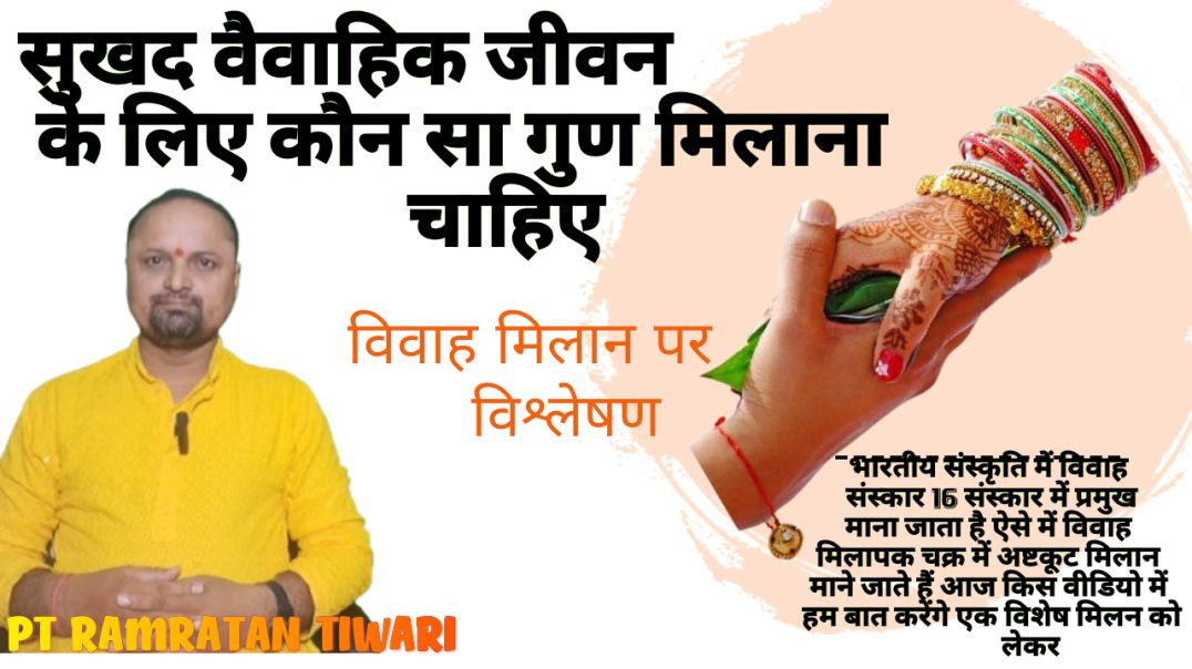 ⁣विवाह मिलान पर विचार