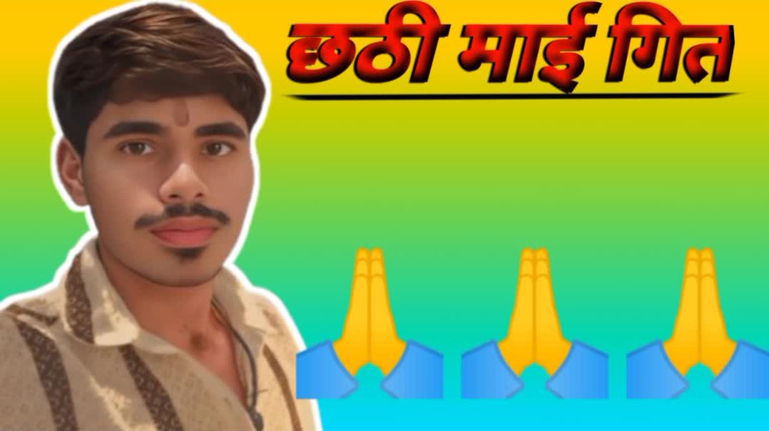 ⁣छठी मेया के गाने डाउनलोड करें #song new
