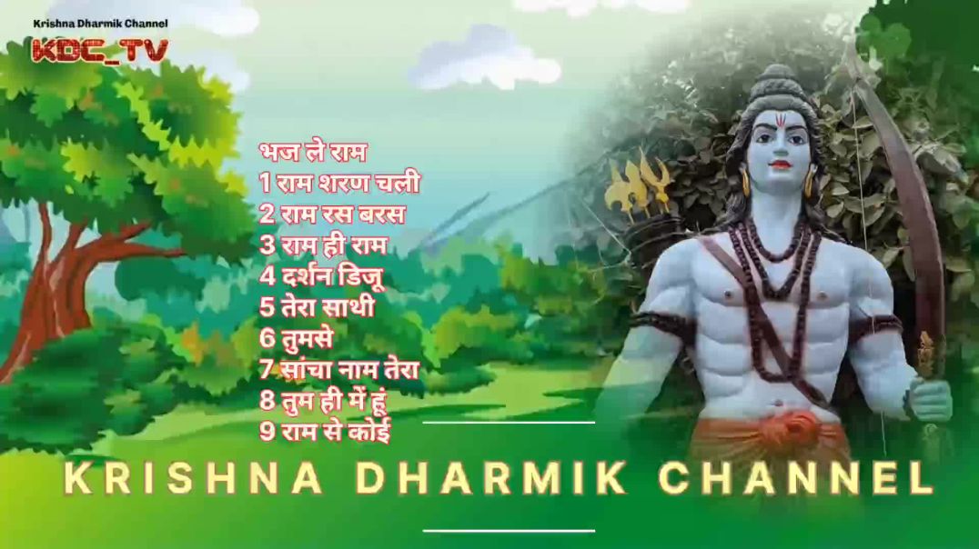 ⁣भज ले राम: सच्ची भक्ति की शक्ति और प्रेरणा