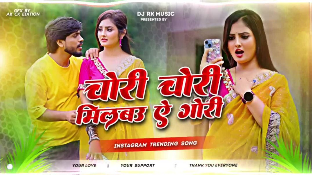 ⁣Aibo tohara Gauaa ki ori chori chori milbau tohara se Gori  #bhojpurisong #viralvideo